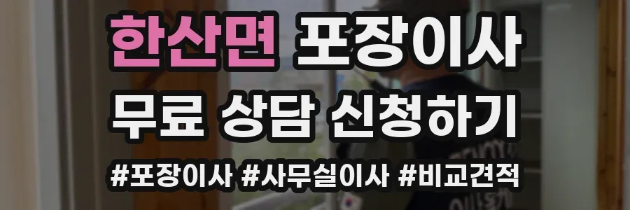 한산면 포장이사