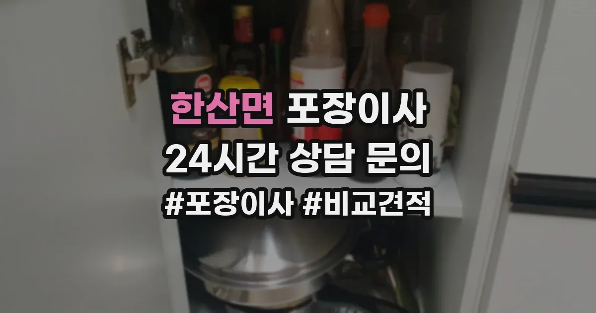 한산면 포장이사