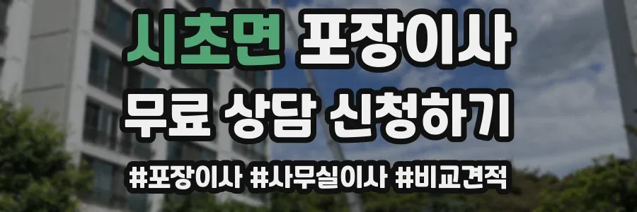 시초면 포장이사