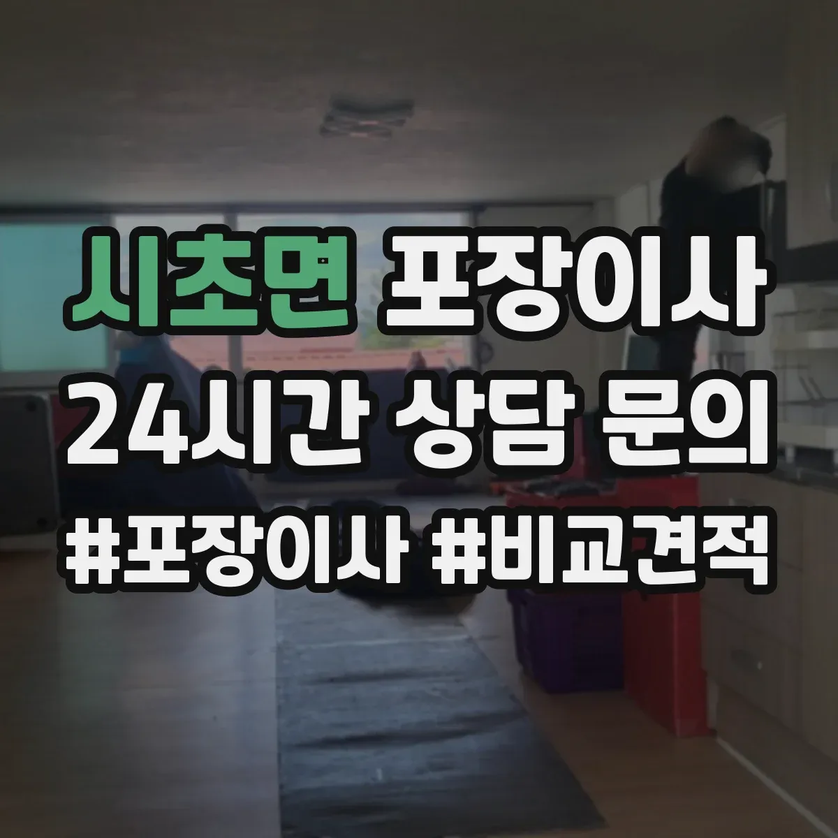 시초면 포장이사