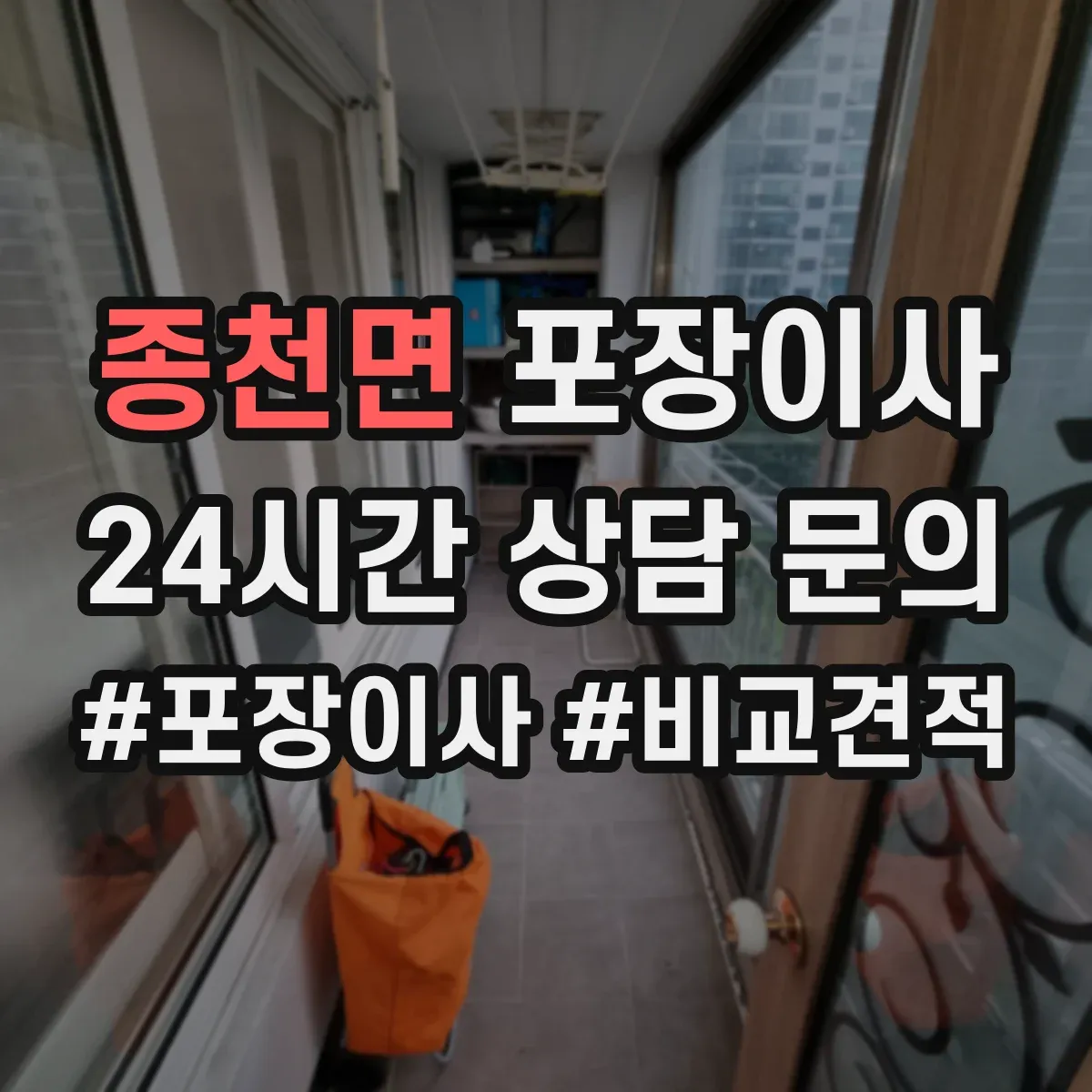 종천면 포장이사