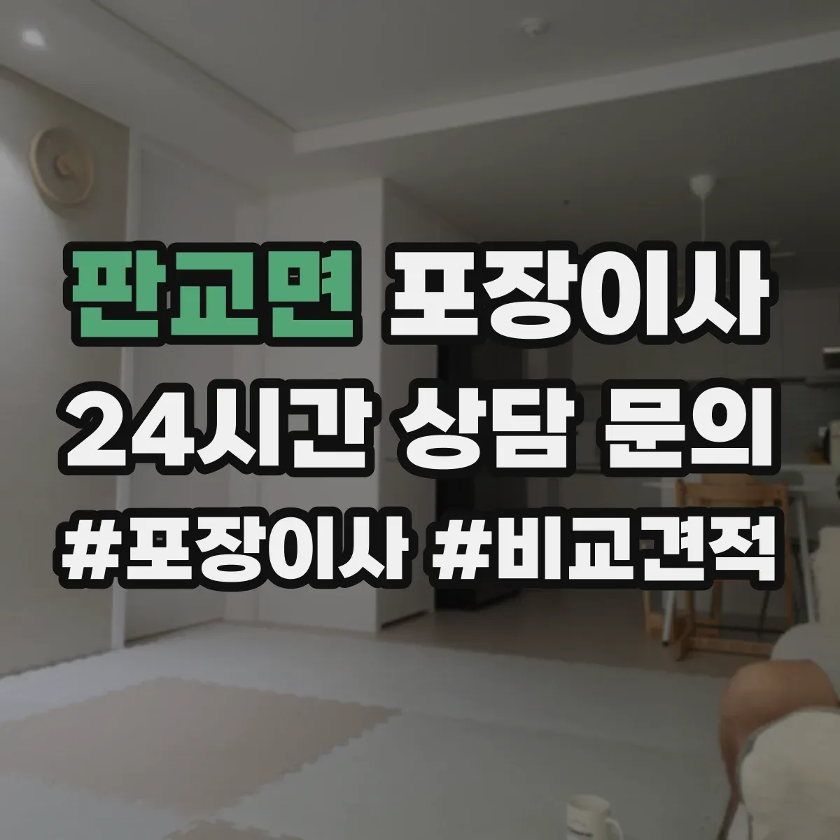 판교면 포장이사