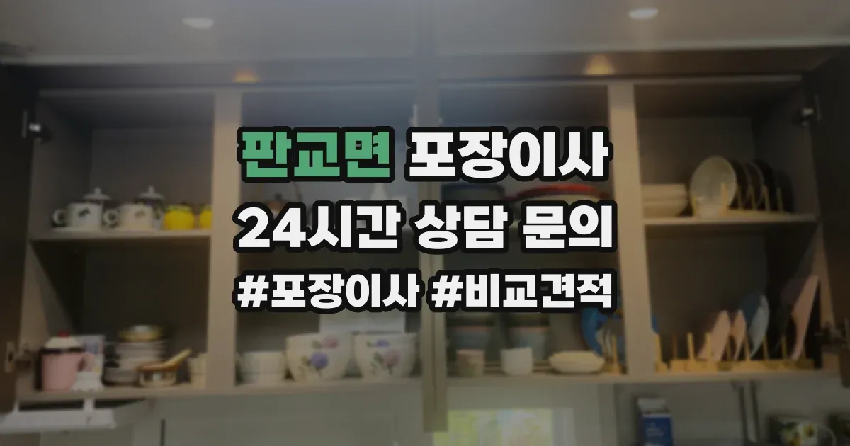 판교면 포장이사
