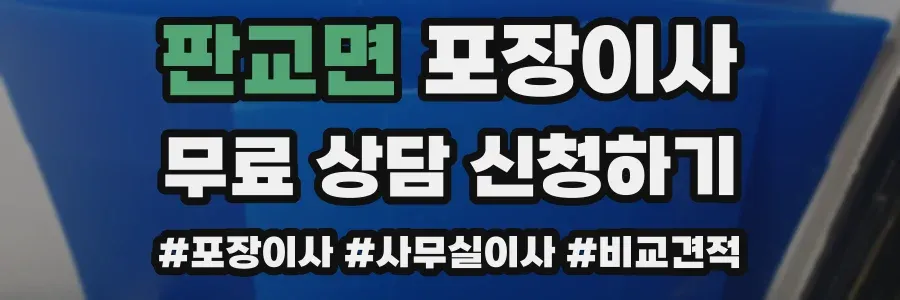 판교면 포장이사