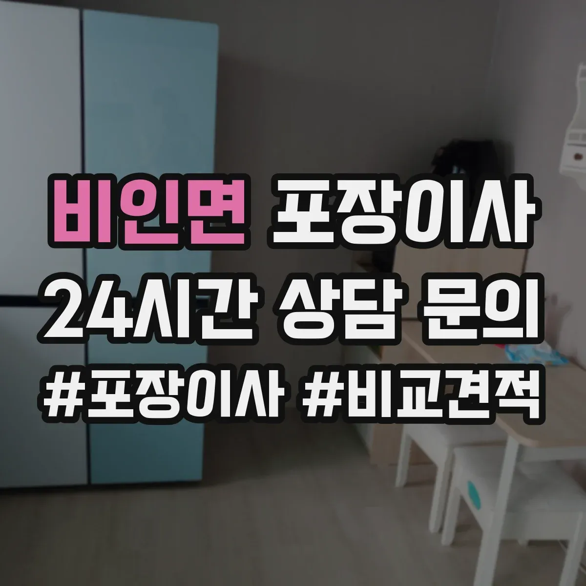 비인면 포장이사 냉장고 포장 전 사전 준비와 비닐 밀봉 요령