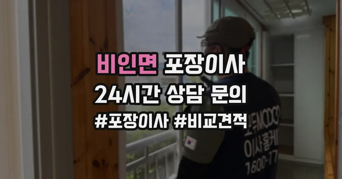 비인면 포장이사