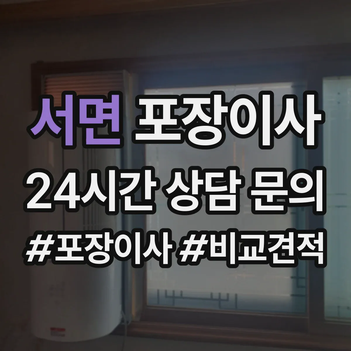 서면 포장이사 견적 요청 전 준비물 정리해 정확도 높이기
