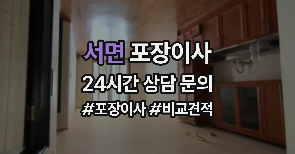 서면 포장이사