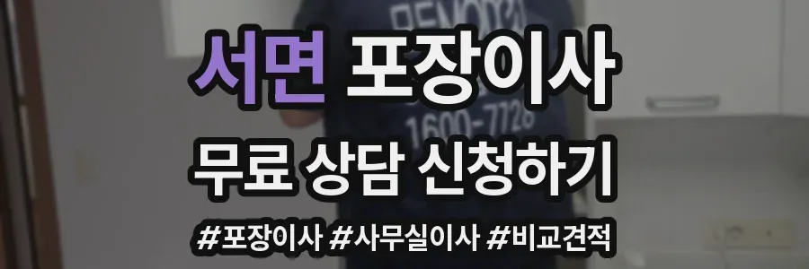 서면 포장이사