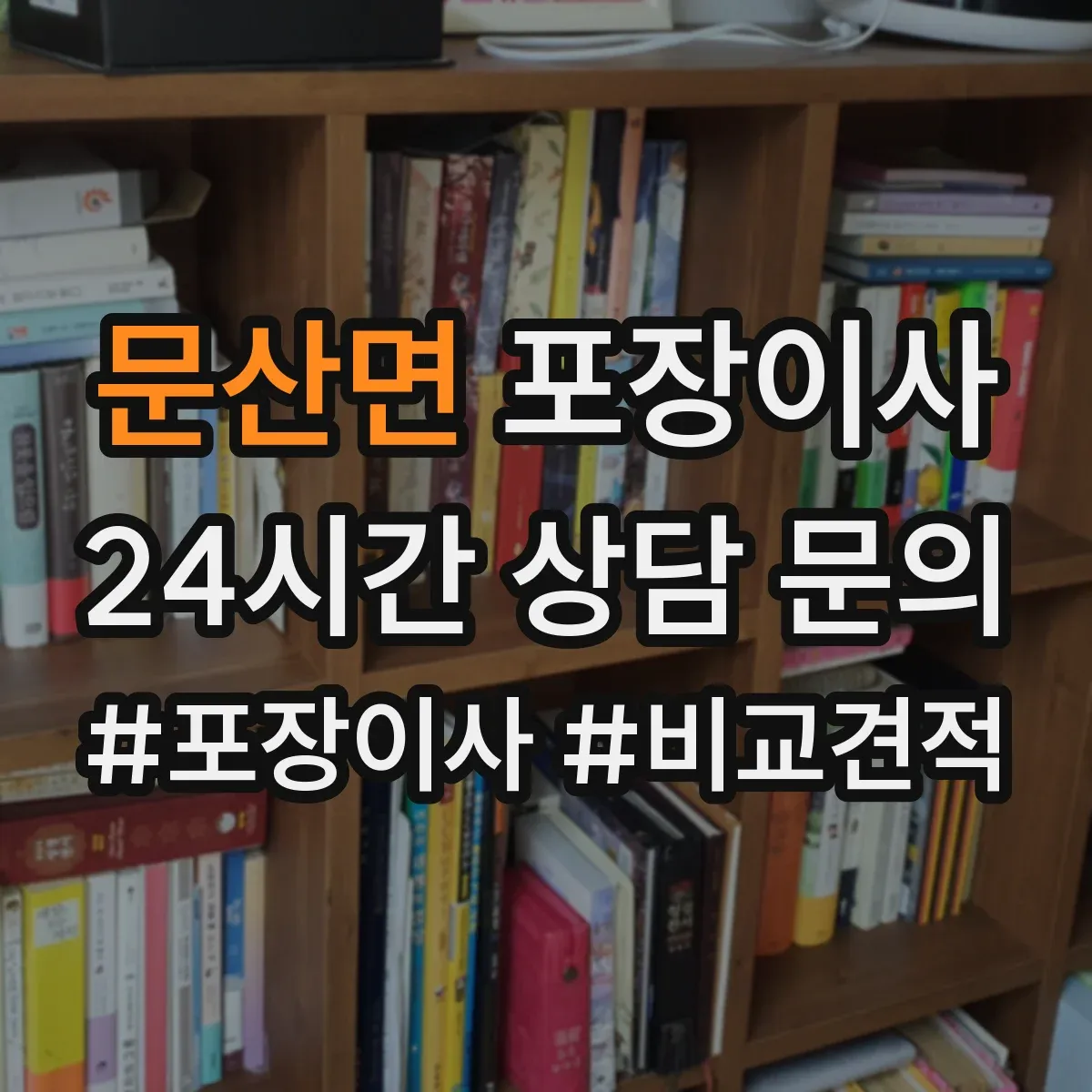 문산면 포장이사 빠른 진행보다 세밀한 마감이 중요한 경우