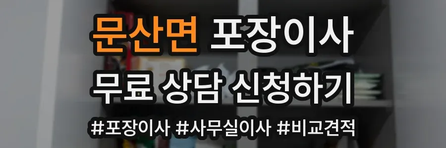 문산면 포장이사