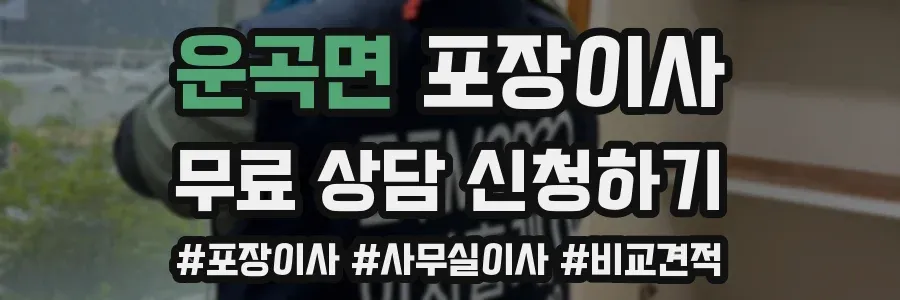 운곡면 포장이사