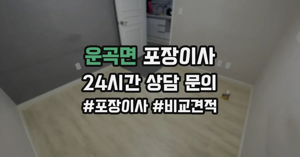 운곡면 포장이사