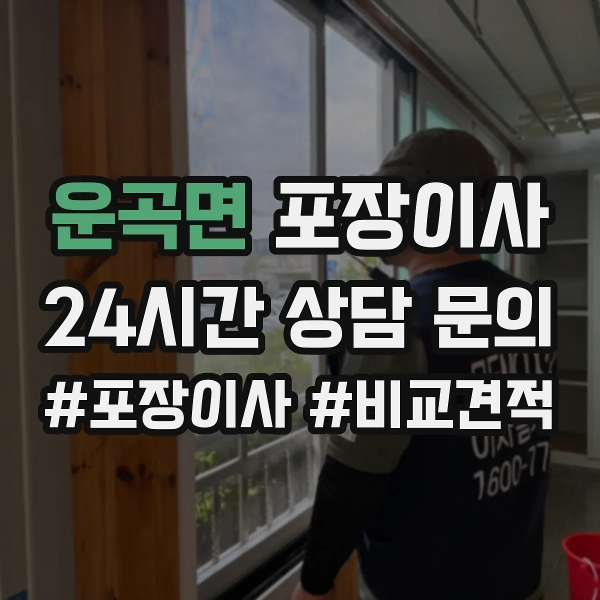 운곡면 포장이사