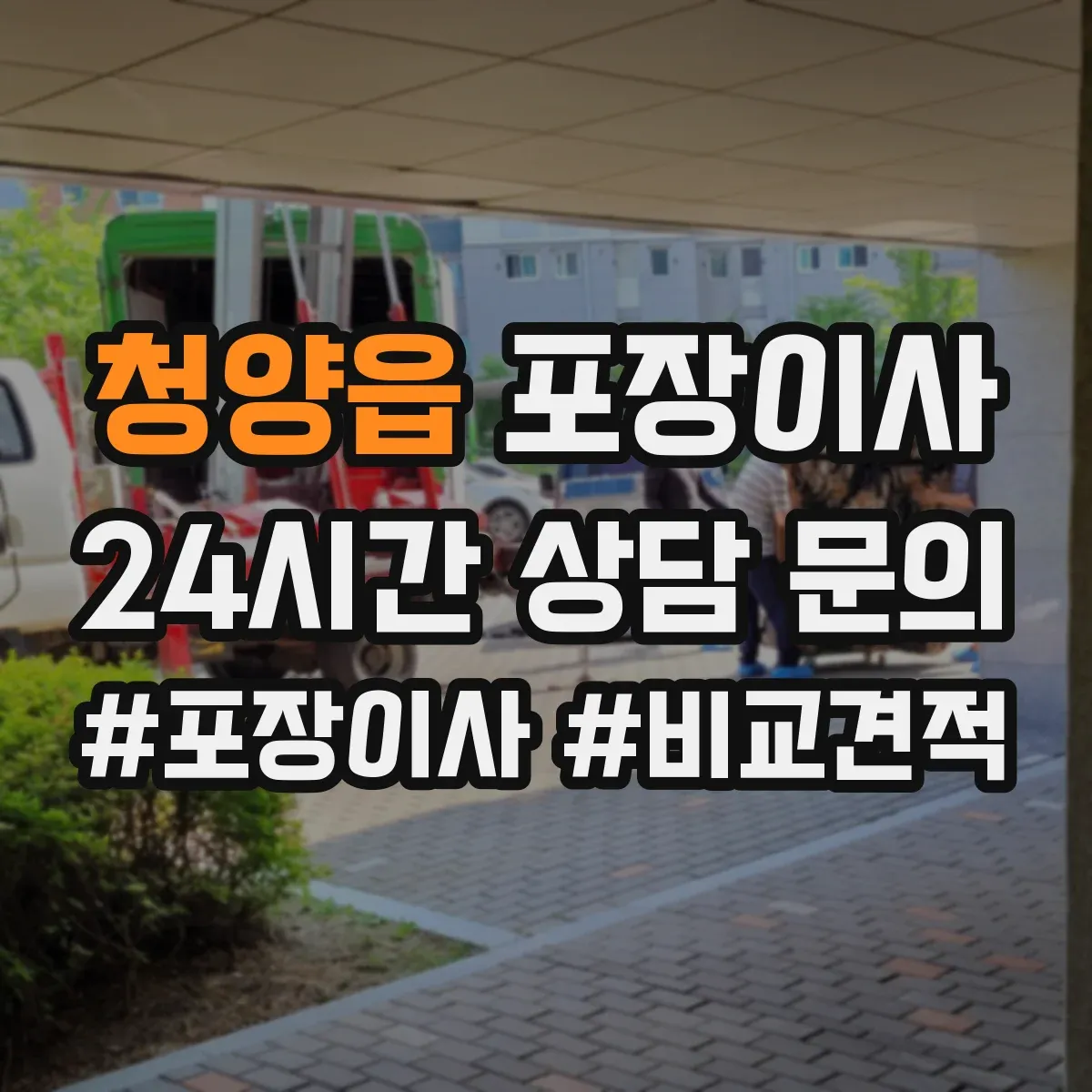 청양읍 포장이사 가전 분해·결선 관련 확인할 사항 정리
