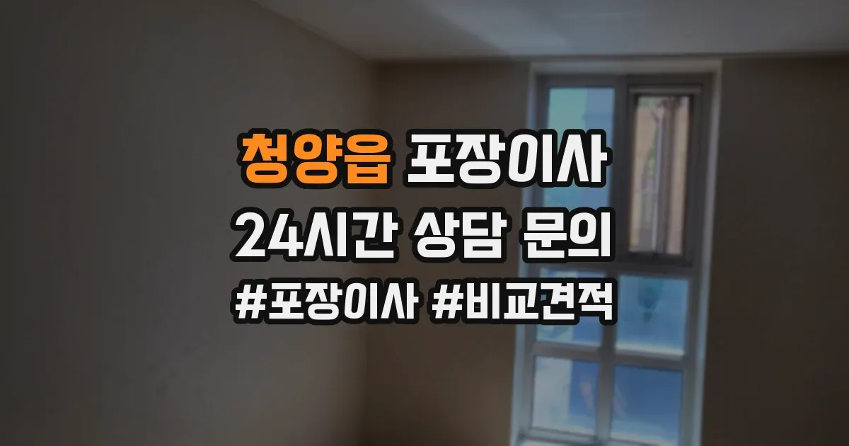 청양읍 포장이사