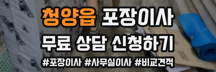 청양읍 포장이사