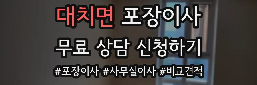 대치면 포장이사