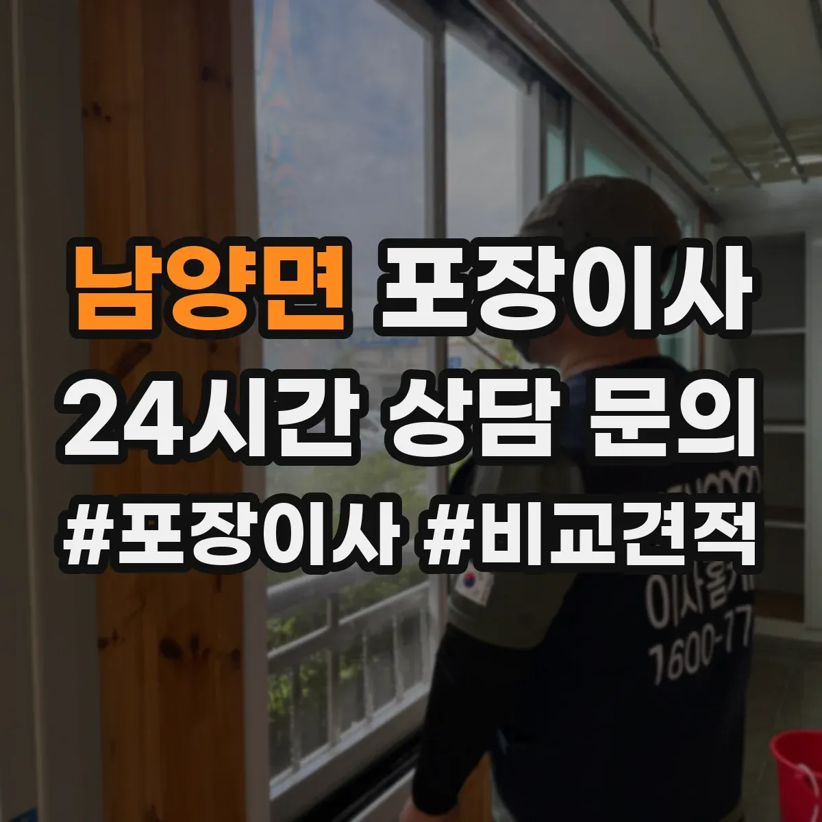남양면 포장이사