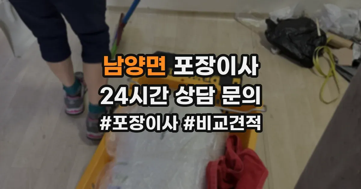 남양면 포장이사