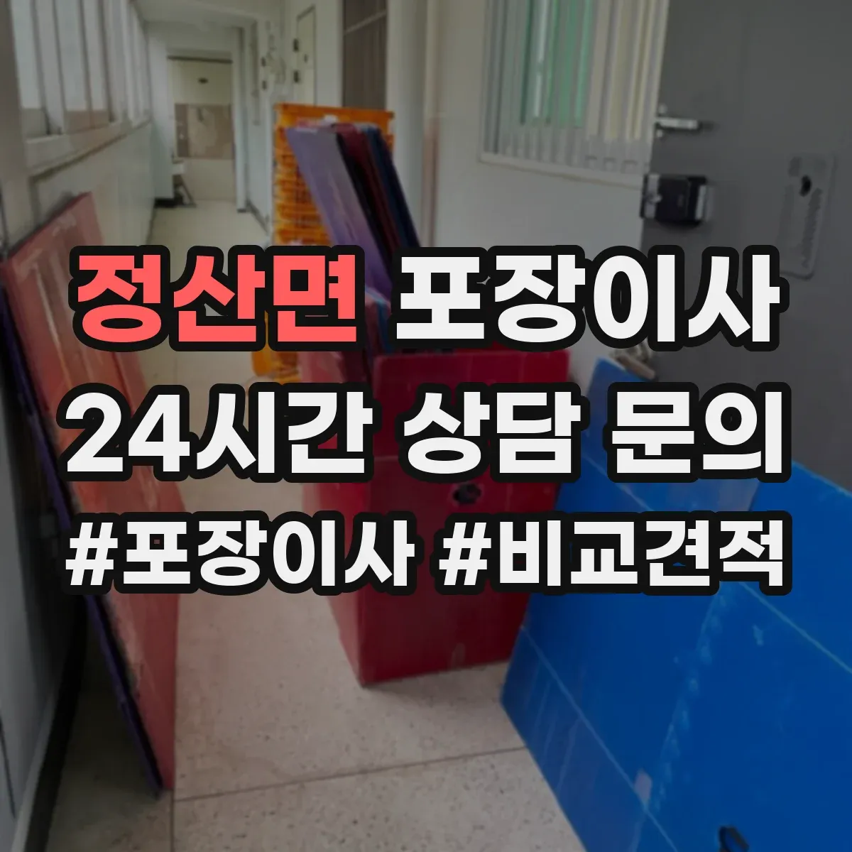정산면 포장이사