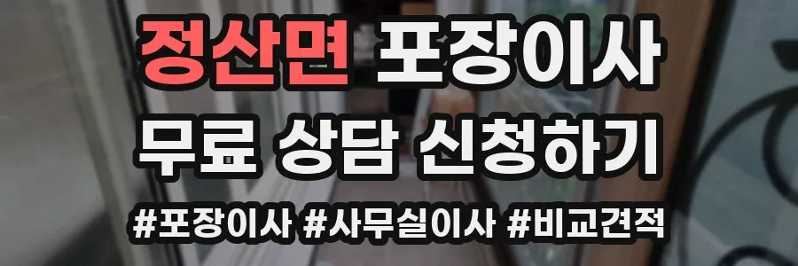 정산면 포장이사