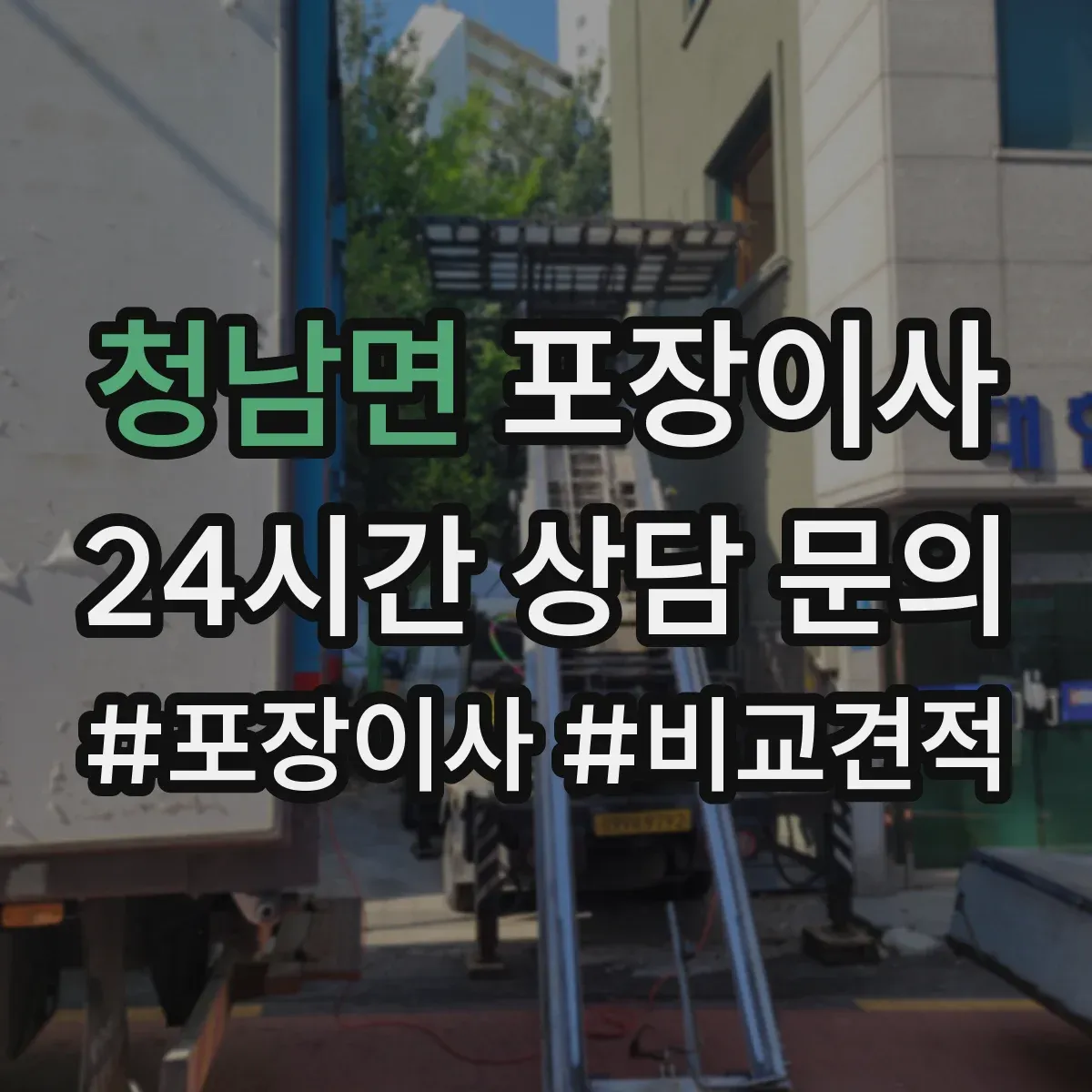 청남면 포장이사