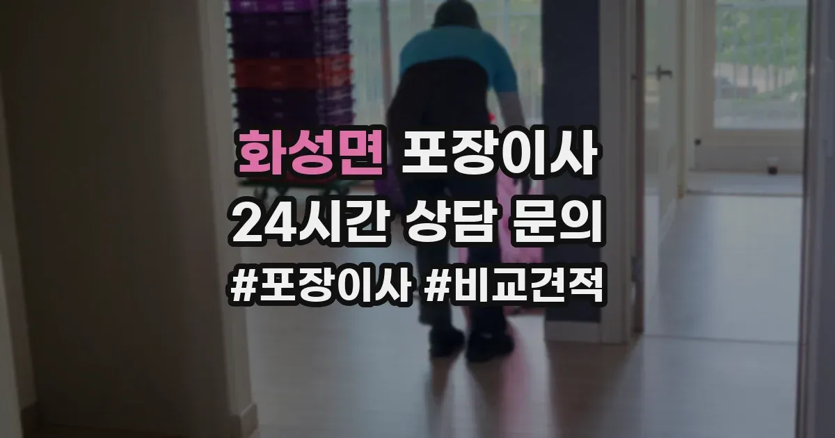 화성면 포장이사
