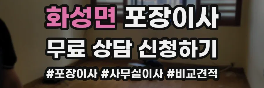 화성면 포장이사