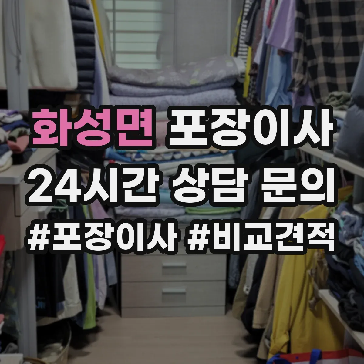 화성면 포장이사