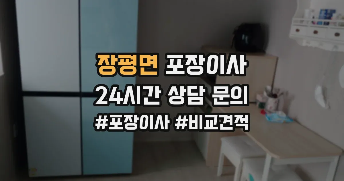 장평면 포장이사