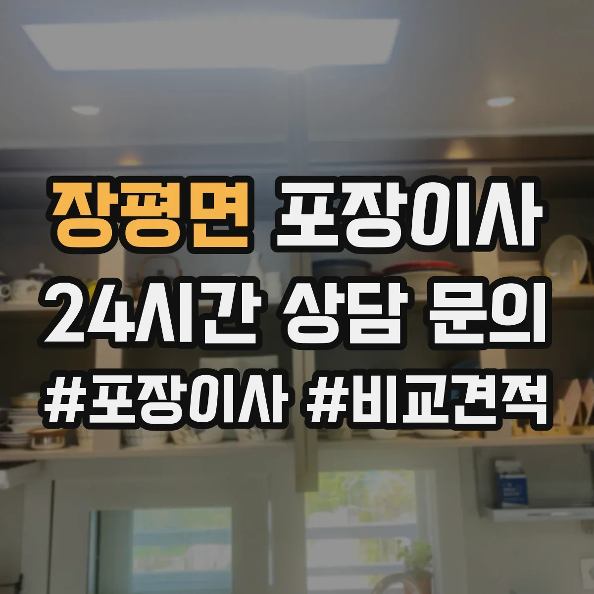 장평면 포장이사