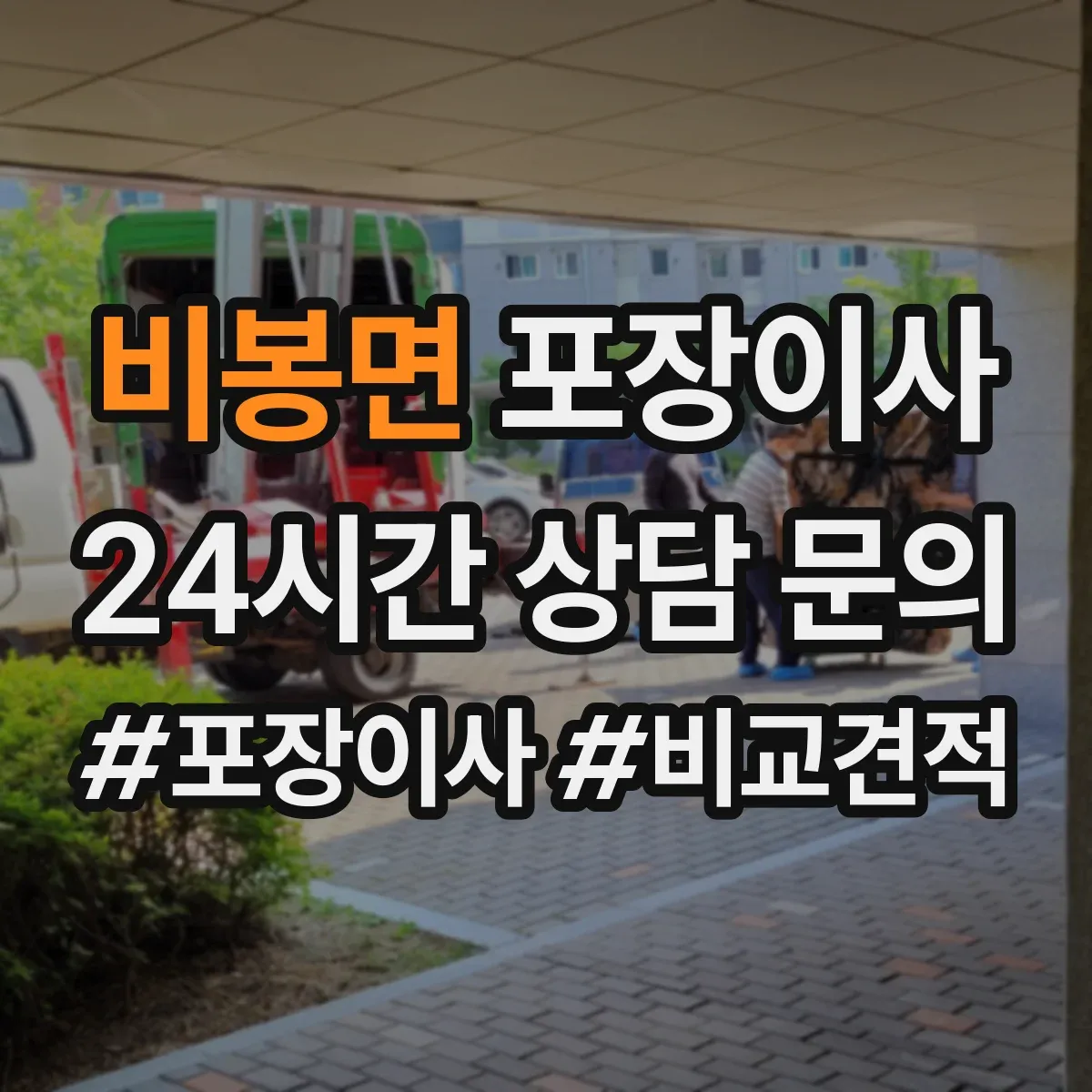 비봉면 포장이사