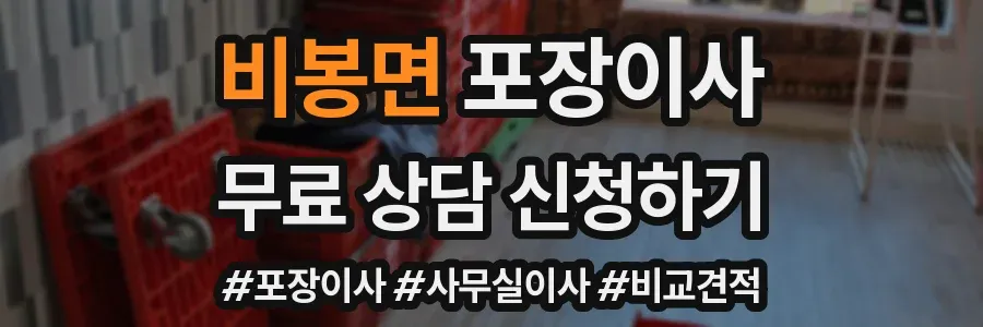 비봉면 포장이사