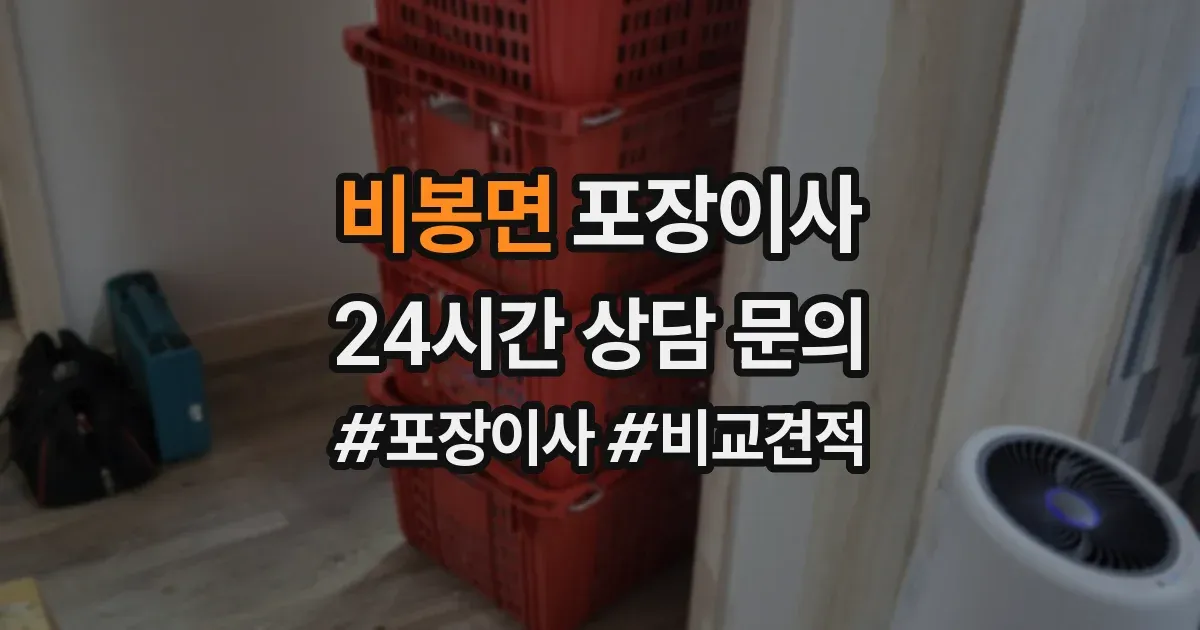비봉면 포장이사