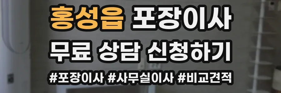 홍성읍 포장이사