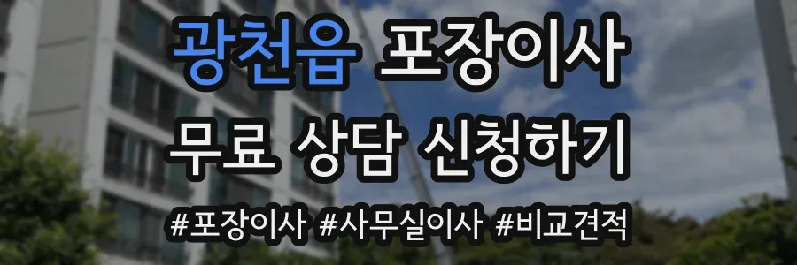 광천읍 포장이사