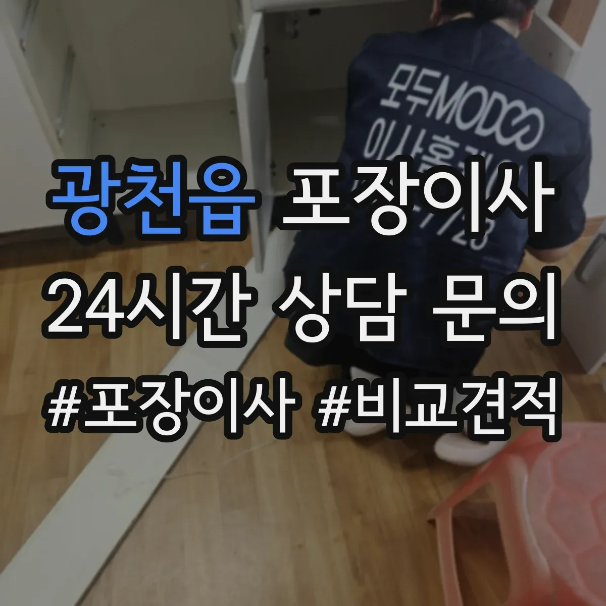 광천읍 포장이사