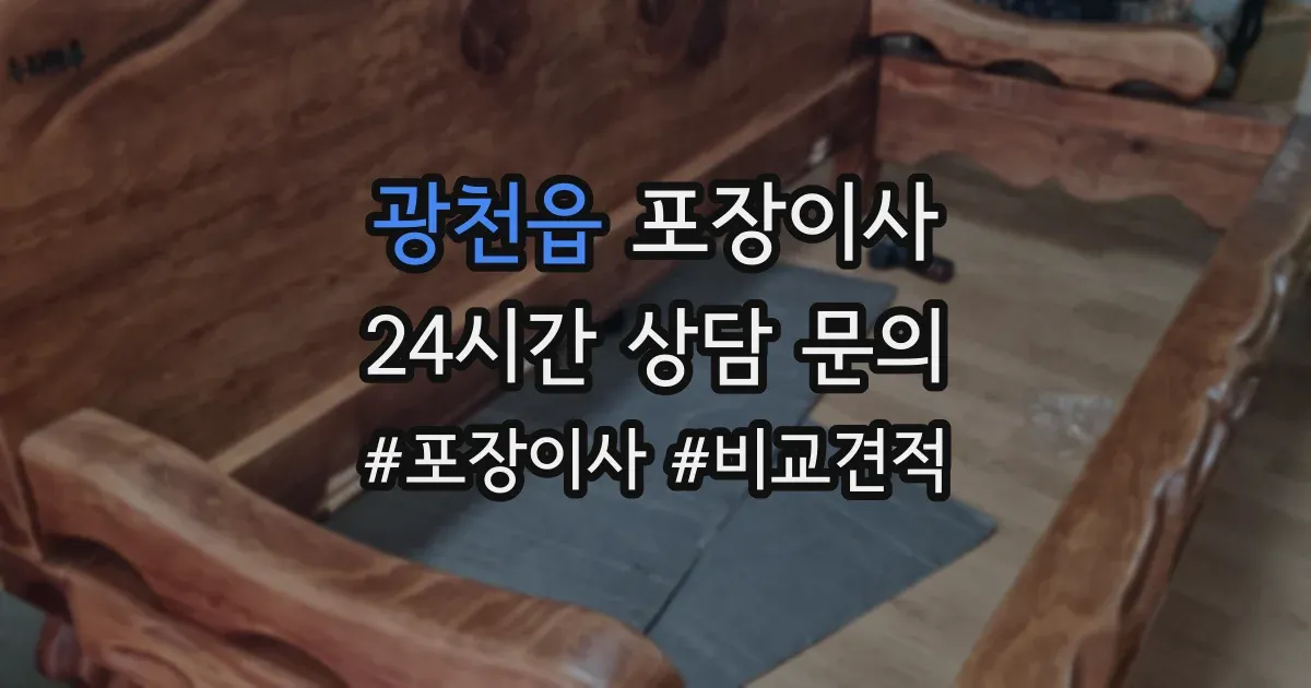 광천읍 포장이사