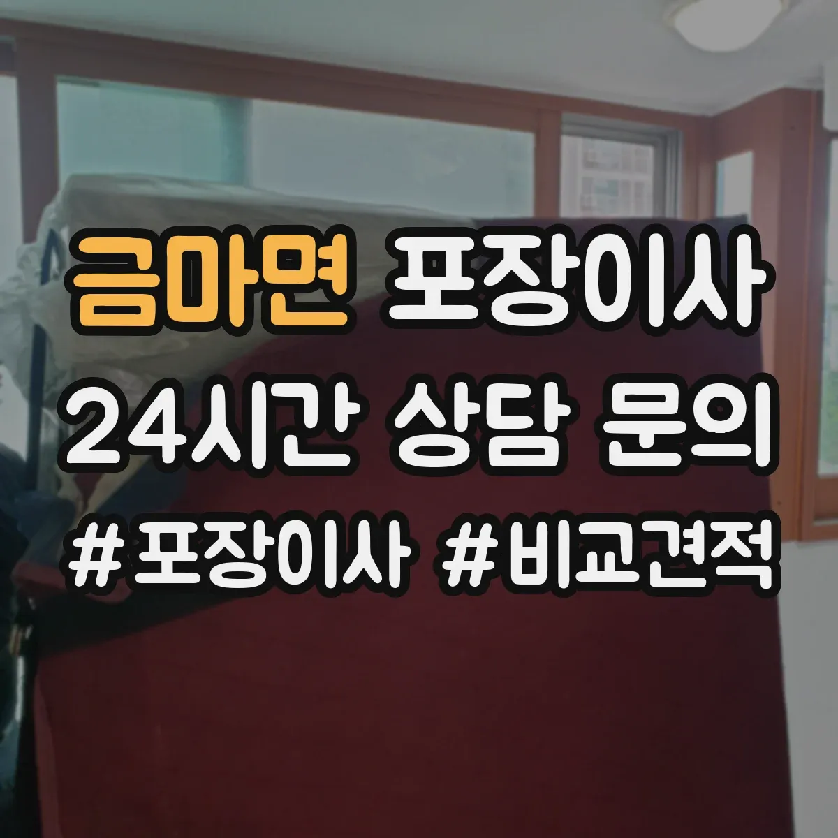 금마면 포장이사