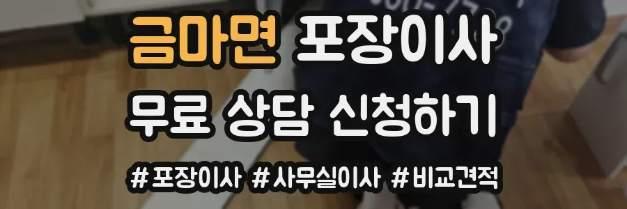 금마면 포장이사