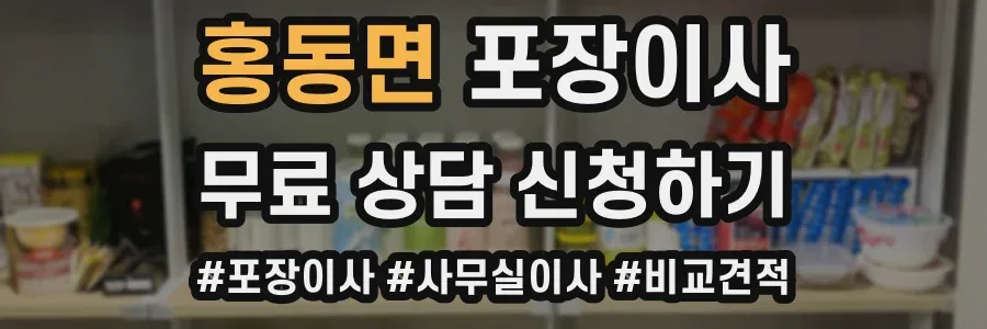 홍동면 포장이사