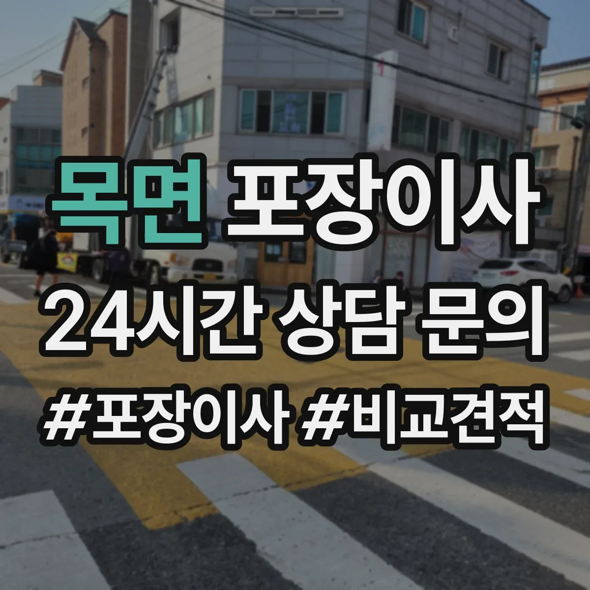 목면 포장이사 추가금 요구되는 경우를 체크하고 준비하기