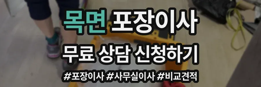 목면 포장이사
