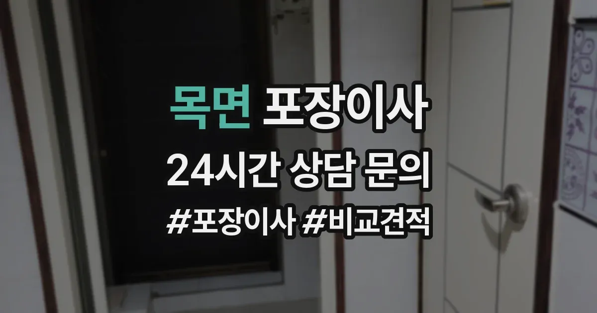목면 포장이사