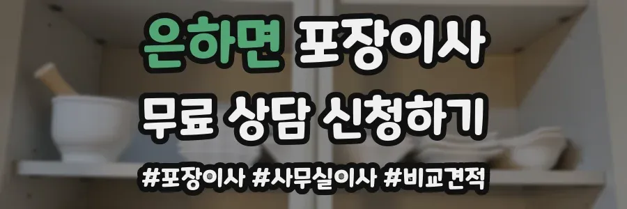 은하면 포장이사