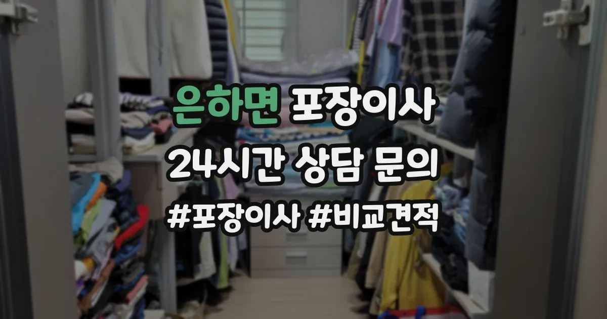 은하면 포장이사