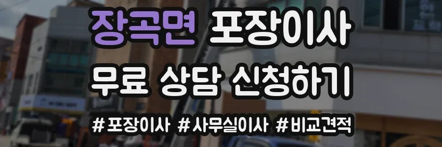 장곡면 포장이사