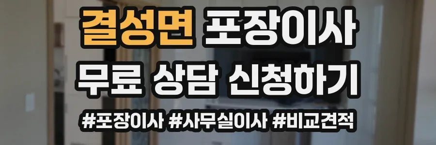 결성면 포장이사