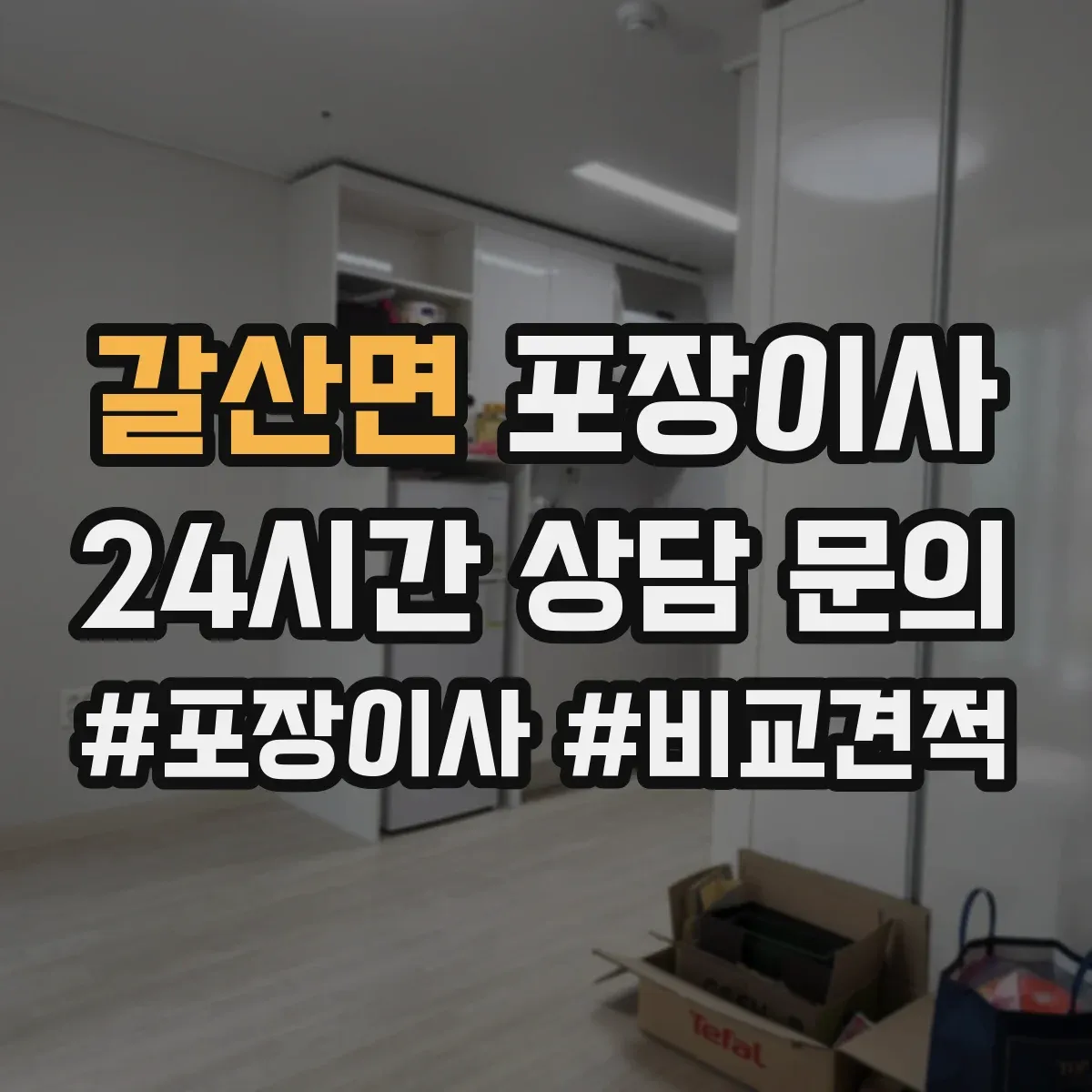 갈산면 포장이사 포장 범위 추가요금 생기는 조건 미리 확인하기